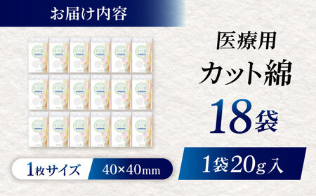 医療脱脂綿（カット綿）20g×18袋 BKBX001 コットン