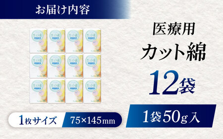 医療脱脂綿（カット綿）50g×12袋 BKBX002 コットン