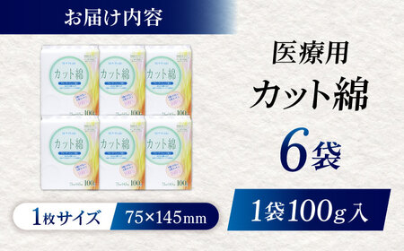 医療脱脂綿（カット綿）100g×6袋 BKBX003 コットン