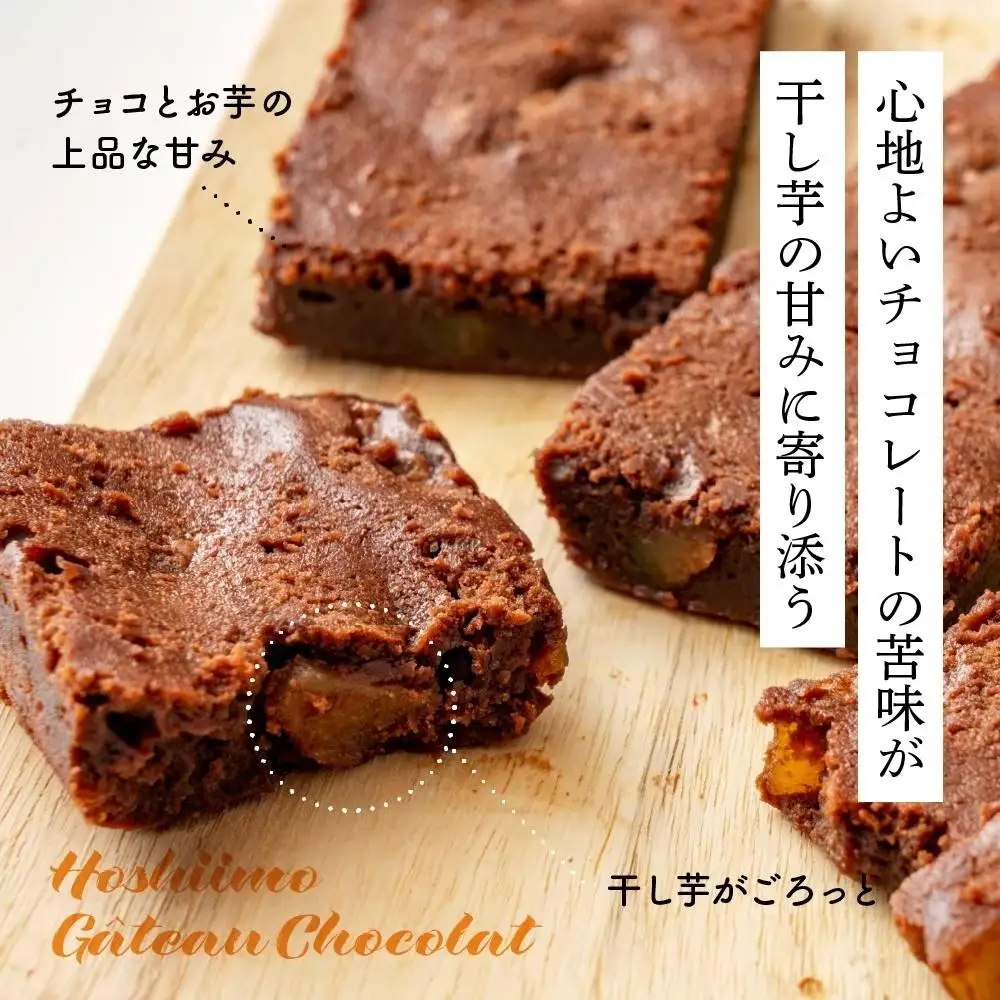 お芋のガトーショコラ　8袋入り
