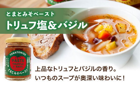 【パスタにぴったり！4点セット】とまとみそペースト 120g×3種（はちみつ・トリュフ塩＆バジル・アンチョビ＆ガーリック）・葡萄の種から採れたオイル 170g 吉野ヶ里町/イデマン味噌醤油醸造元[FAF034]
