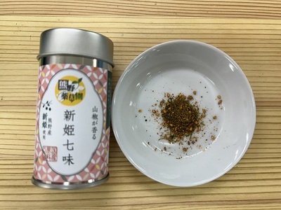 熊野の特産☆新姫使用！【新姫七味　８ｇ入り＆新姫ハバネロ七味　8ｇ入り×各２本】【kmkn0276】