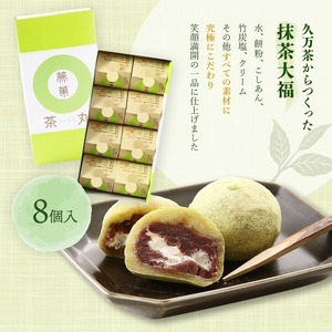 抹茶 大福 茶丸 ( ちゃまる ) 8個入 | 大福 スイーツ お茶 抹茶 大福 お菓子 大福 和菓子 スイーツ 菓子 ギフト 贈り物 おすすめ 愛媛県 松山市【WTK001】