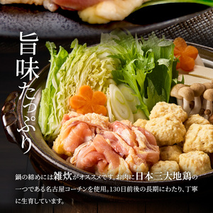 名古屋コーチン鍋セット[001T07] 日本三大地鶏 鶏鍋
