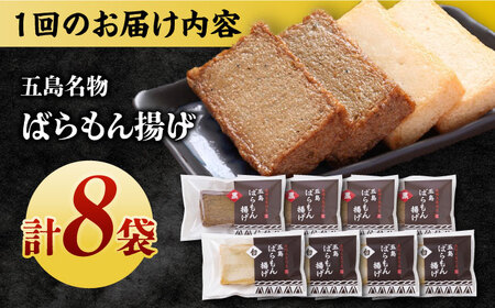 【3回定期便】五島ばらもん揚げ（白天4袋/黒天4袋）かまぼこ 天ぷら 魚肉 五島市/浜口水産[PAI035] かまぼこ すり身 つみれ ギフト 練り物 天ぷら 詰め合わせ セット おつまみ