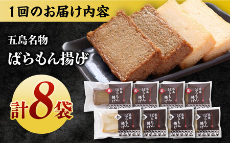 【6回定期便】五島ばらもん揚げ（白天4袋/黒天4袋）かまぼこ 天ぷら 魚肉 五島市/浜口水産[PAI036] かまぼこ すり身 つみれ ギフト 練り物 天ぷら 詰め合わせ セット おつまみ