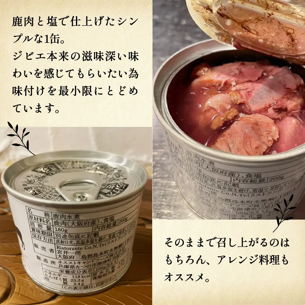 鹿と塩　鹿肉（バラ肉）缶詰め ／ ジビエ 鹿 シカ肉 バラ肉 缶 塩のみ 長期保存 手軽 高たんぱく タンパク質 低カロリー 赤身 鉄分 ヘルシー 旨味 歯ごたえ 野性味 狩猟肉 RISTORANTE Co.N.Te リストランテ コンテ 大阪府 特産品 No.129
