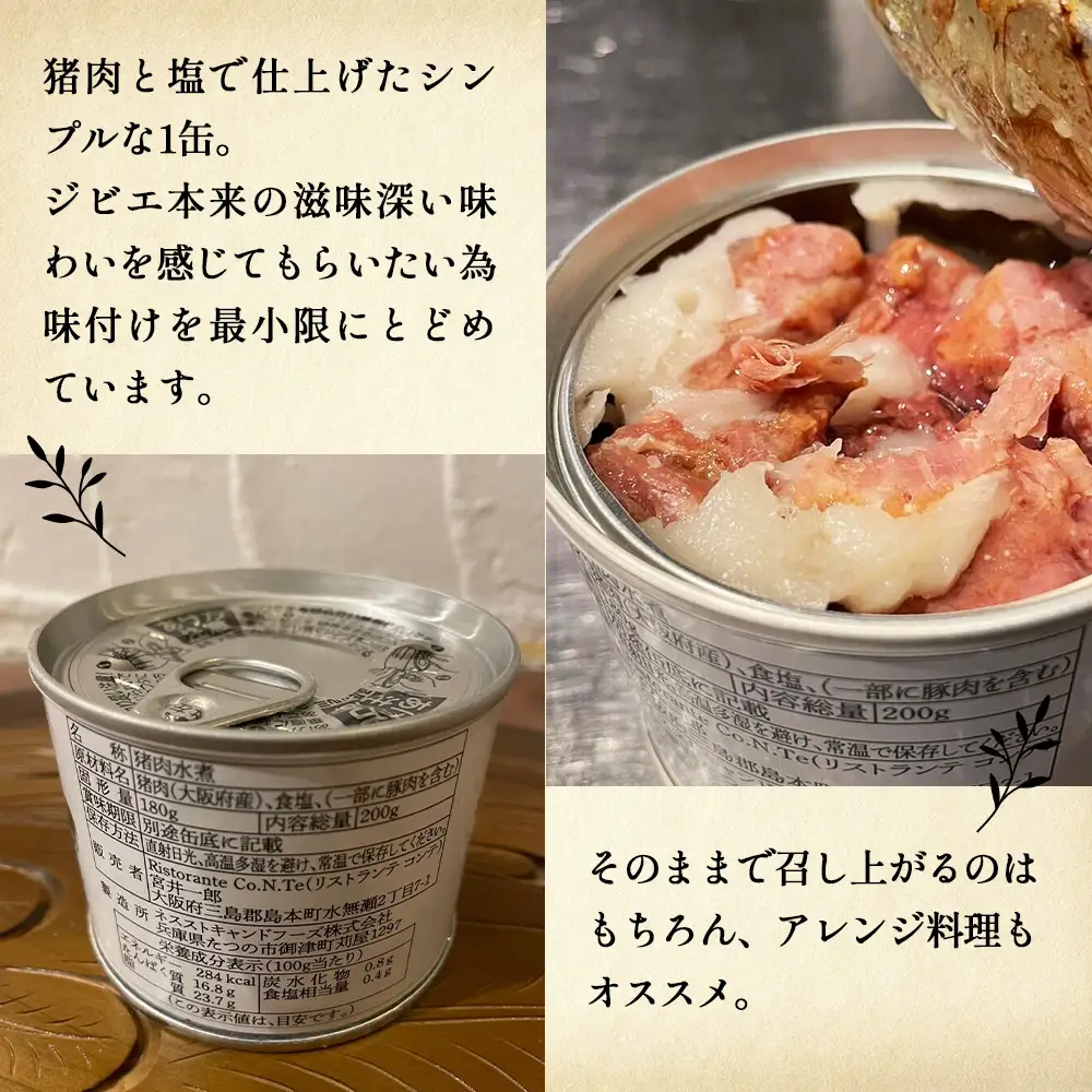 猪と塩　猪肉（ウデ肉）缶詰め ／ ジビエ 猪 イノシシ肉 ぼたん ぼたん肉 缶 ウデ肉 塩のみ 長期保存 手軽 とろける 脂 脂身 旨味 コク ビタミンB 赤身 高たんぱく タンパク質 ヘルシー 旨味 歯ごたえ 野性味 狩猟肉 RISTORANTE Co.N.Te リストランテ コンテ 大阪府 特産品 No.130