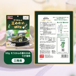 三陸産茎わかめセット(うす塩味 50g…5個・梅かつお味 63g…5個)　