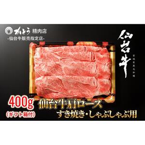 『仙台牛銘撰』仙台牛肩ロースすき焼き・しゃぶしゃぶ用 400g　【お肉 牛肉 お肉 にく 食品 仙台 人気 おすすめ  ギフト】