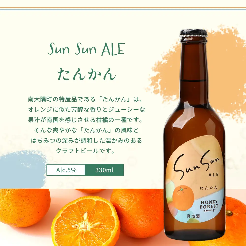 SunSunALE【たんかん３本セット】 HF-711 ｜クラフトビール ビール 柑橘 みかん 手作り 希少 はちみつ 人気 ビール 詰め合わせ ギフト香り 呑み 330ml Honey Forest Brewing 鹿児島県 南大隅町