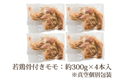 国産 味付き若鶏の骨付きもも肉 4本セット(約1,200g) 焼くだけ簡単 TF0732-P00033