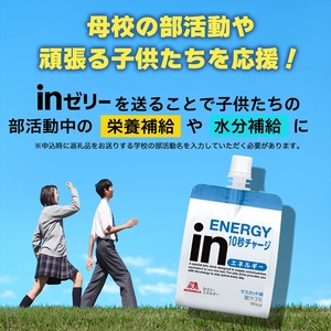 三島南高校 森永 inゼリーエネルギー 36個入り 差し入れ 応援 インゼリー ゼリー飲料 まとめ買い 栄養補給 エネルギー 10秒チャージ 部活動 スポーツ 非常食  180g×36個 賞味期限6ヶ月以上 三島市 静岡県