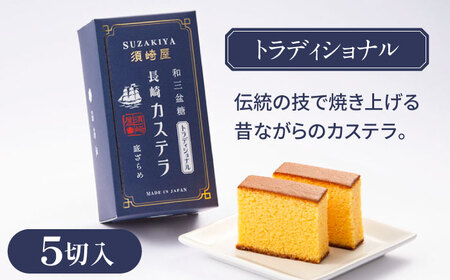 レトロカステラ3本セット（トラディショナル／白／長崎抹茶） / 卵 人気 長崎 / 南島原市 / 須崎屋 [SCA019]