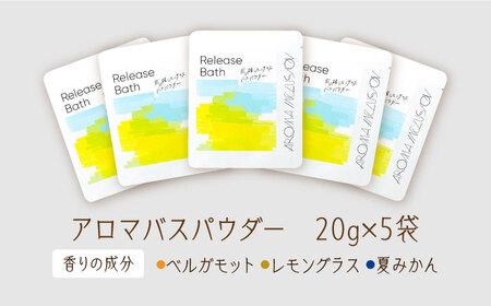 Release 武雄レモングラスバスパウダー 5袋 /愛まんてん [UBD013] バスパウダー