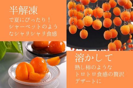 長野県高森町産市田柿を使用 夏のデザート「橙柿（だいだいがき）」６個