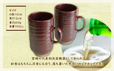 民芸陶器 えびの焼 ビアカップ 2個 容量700cc コップ 陶器 食器 宮崎県産 九州産 「えびのブランド」認証産品 送料無料