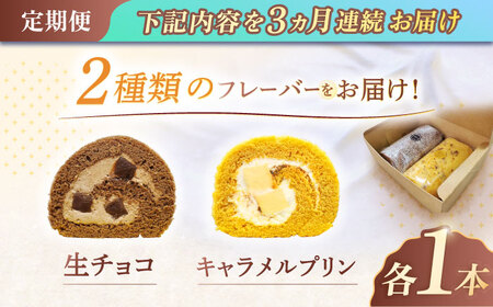 【3回定期便】ロールケーキ 2種[OAD019]  ロールケーキ