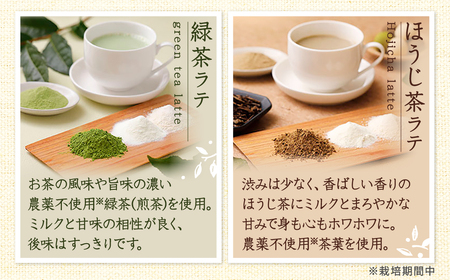お家カフェ用♪緑茶ラテ＆ほうじ茶ラテ 緑茶 ほうじ茶 無添加 JA-01