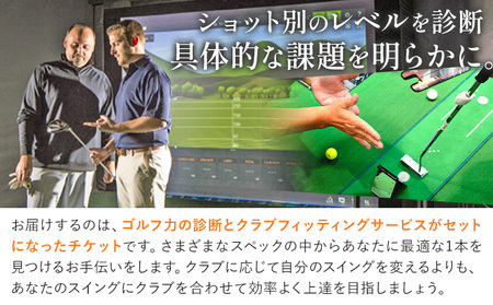 ゴルフ力診断 クラブフィッティング 室内ゴルフ 利用時間 2時間分