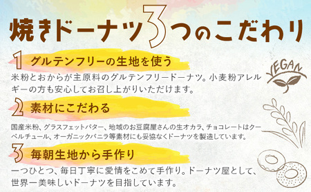 グルテンフリー 焼き ドーナツ 手作り 6種セット 詰め合わせ