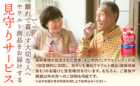 ヤクルト 1000 ヤクルト配達 見守り 訪問サービス 流山市内限定 9週間 (計63本) 1セット 7本入り 千葉県ヤクルト販売株式会社《30日以内に出荷予定(土日祝除く)》千葉県 流山市 送料無料 Yakult1000 家族 友人 みまもり 訪問