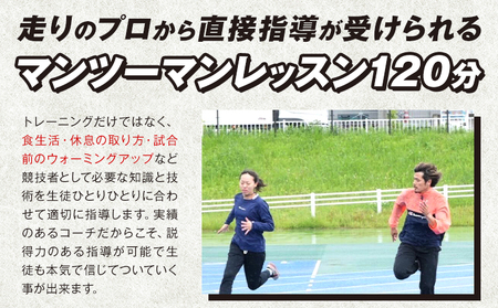 走り方 レッスン 走りのプロから直接指導！ マンツーマン 120分 チケット ランニング トレーニング 千葉県 流山市