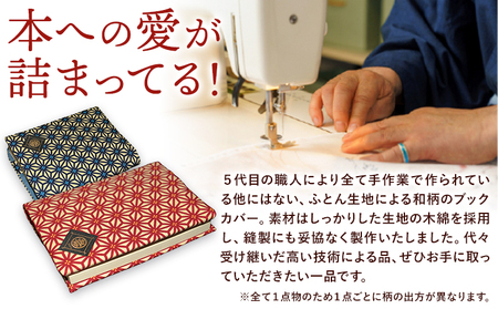 ブックカバー 麻の葉柄 文庫本用サイズ 青系 笹屋商店《30日以内に出荷予定(土日祝除く)》 千葉県 流山市 ギフト 本 ブック カバー プレゼント