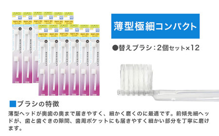 歯ブラシ 薄型極細コンパクト替えブラシセット 24本 | 歯ブラシ