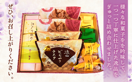 和菓子 詰め合わせ ギフトにも！流山市ふるさと産品と藤屋特選銘菓 Bセット 和菓子司 藤屋《30日以内に出荷予定(土日祝除く)》千葉県 流山市 福袋 セット ギフト お菓子