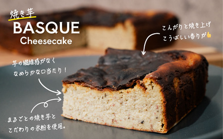 焼き芋バスクチーズケーキ 4号より大きめ 冷凍 保存料不使用 3～4人分x2個