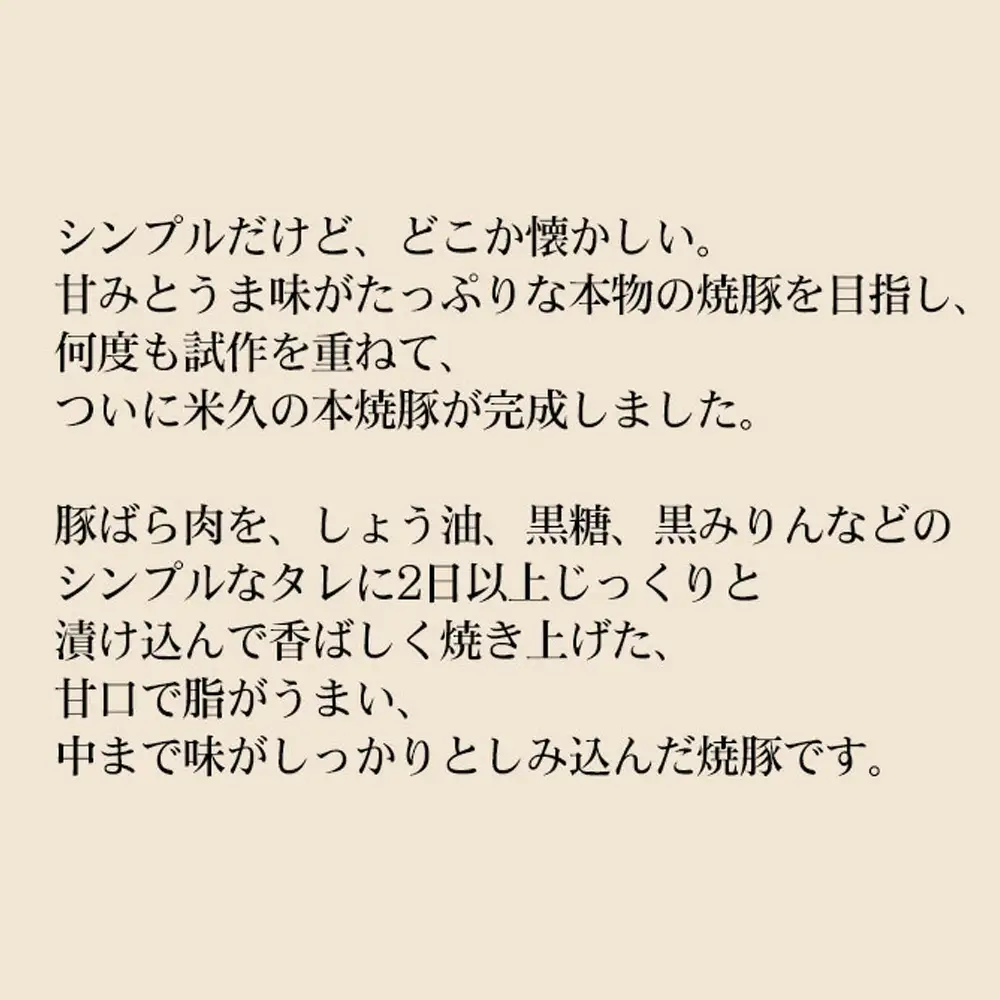 米久の本焼豚1本　【11218-0716】