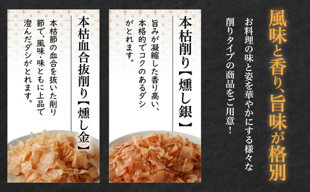 ご家庭で料亭のダシを！鰹節屋の本格削り節セット K020-011 魚