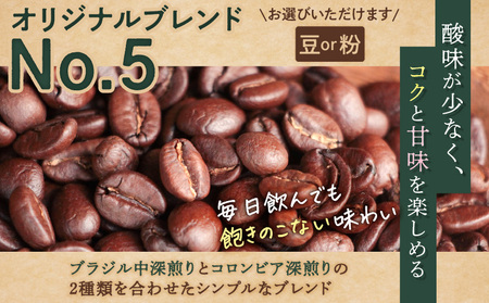 【自家焙煎】オリジナルブレンドNo.５（豆）300g×2　A017-001-01 コーヒー 珈琲 豆 粉 ブレンド ブラジル 中深煎り コロンビア 深煎り 鮮度抜群 豆と麦 鹿児島県 奄美市 奄美大島 おすすめ ランキング プレゼント ギフト