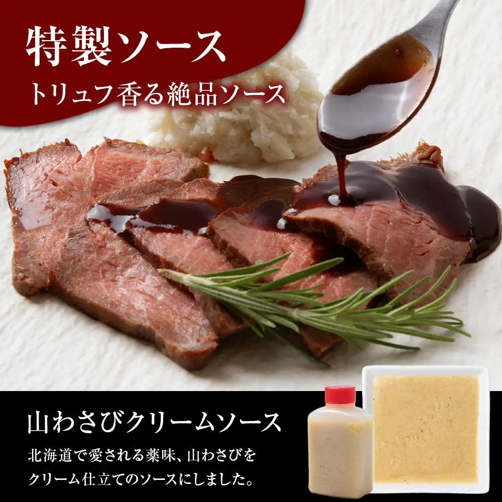 北海道産 白老牛 ミスジ ・ トンビ 等 腕上肉ロースト 300g 北海道山わさびソース・トリュフソース付き BY129