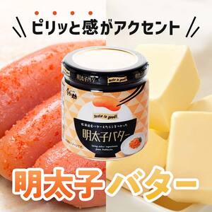 北海道産『たらこバター・明太子バターセット』各160g×3個 笹谷商店 タラコ めんたいこ 明太子 バター 魚卵 ご飯のお供 海産物 F4F-4429