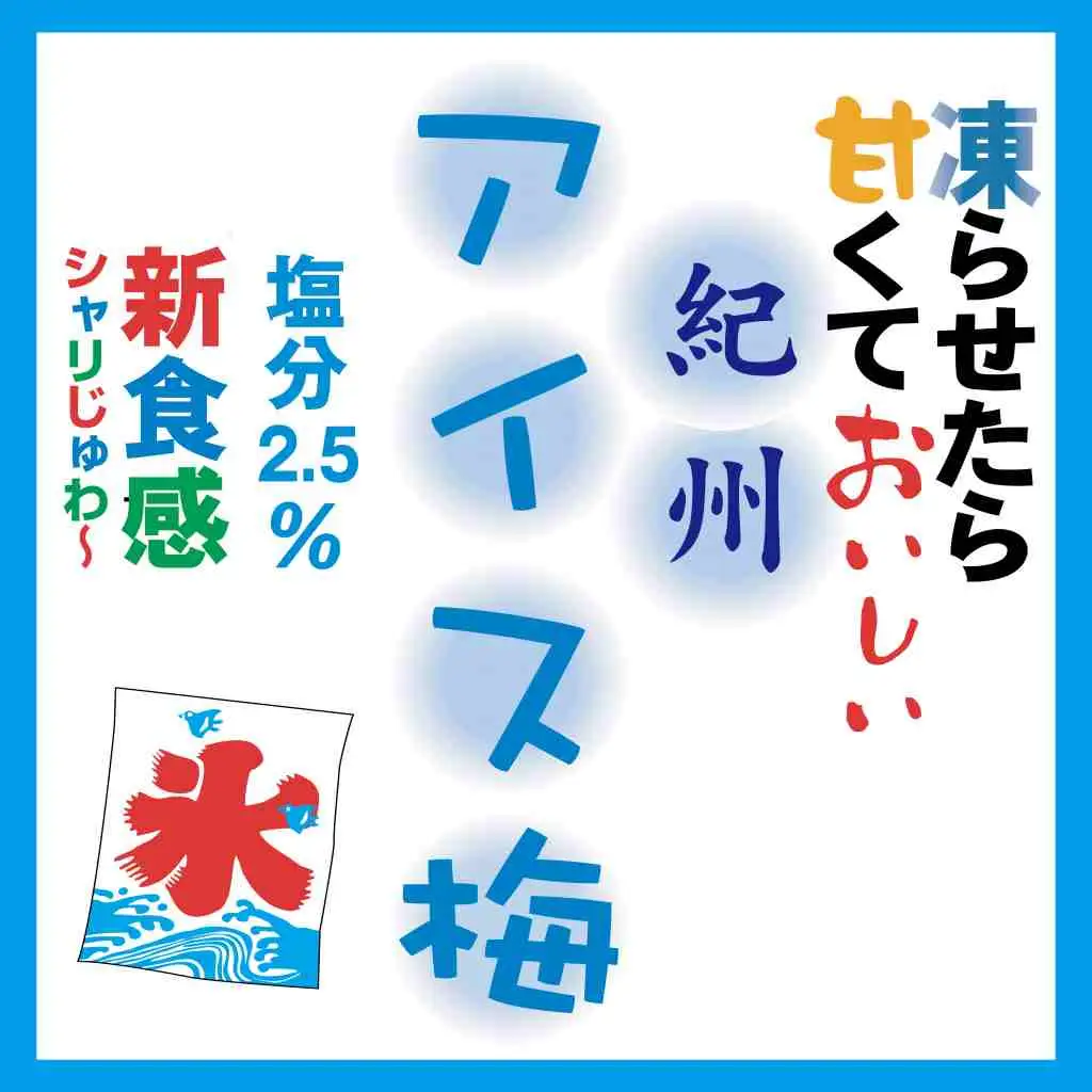 紀州産南高梅紀州アイス梅 9粒入り tnht001A【tnht001A】