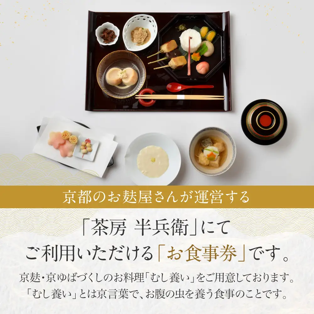 【半兵衛麸】「茶房 半兵衛」お食事券｜京都 元禄2年創業 老舗 有名店 人気セット