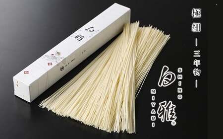 D-6.【白く雅やかな】三輪素麺 極細 白雅 大古(三年物）52束　(ASJ-110)