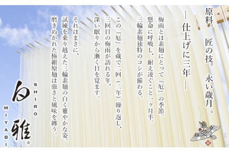 BA-7.【白く雅やかな】三輪素麺 極細 白雅 大古(三年物）26束　(ASJ-55)