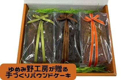 ゆめみ野工房　パウンドケーキ3本セット お菓子 焼菓子 おやつ 厳選素材 紅茶のパウンドケーキ チョコパウンドケーキ 抹茶大納言パウンドケーキ ティータイム 