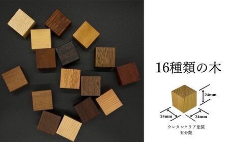 SAICORO 世界16種類の木のサイコロ インテリア 小物 置物 木目 机上 卓上 飾り 出窓 玄関 本棚 並べる 飾る アート オブジェ 鑑賞用 天然木材 経年変化 木製 