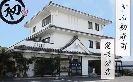 ぎふ初寿司 愛岐分店 お食事券 6,000円 