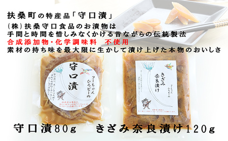 【障がい者応援商品】特産品「守口漬」「きざみ奈良漬け」 