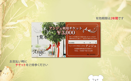 アンジュ利用券　3,000円分 