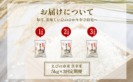 【令和7年度】【3回定期便】 限定品 えびの産 ヒノヒカリ 真幸米(まさきまい) 5kg×3ヶ月 米 ひのひかり お米 精米 白米 宮崎県産 九州産 送料無料 こめ おにぎり お弁当