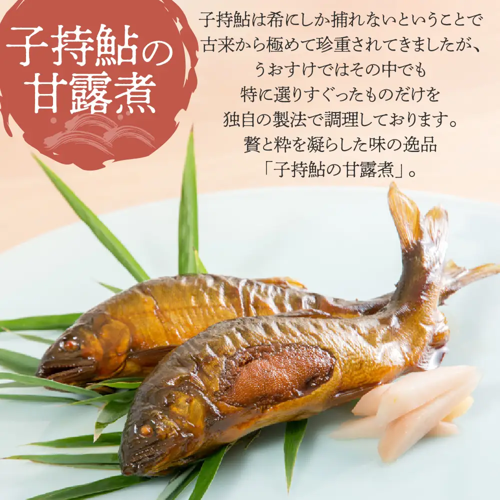 創業慶応元年 うおすけ 鮎の甘露煮と鮑 詰め合わせ 魚 魚介 海鮮 魚介類 海産物 あゆ アユ 鮎 あわび アワビ 鮑 甘露煮 醤露煮 昆布巻き 子持ち 子持ち鮎 かんろ煮 柔らかい 無添加 ご飯のお供 おかず つまみ 惣菜 肴 グルメ ギフト 贈答 贈り物 三重県 多気町 US-031