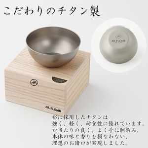 純チタン製お猪口 裕（yuu）秋