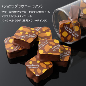 ショコラティエ マサール Chocolatier Masale コロンB(ショコラブラウニーセット) 札幌 チョコレート スイーツ