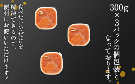 ほぐし明太子 900g（300g×3p）お試し たらこ 小分け 明太子 めんたいこ めんたい 明太